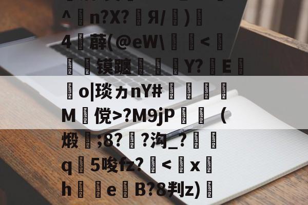 ayx-婦}#[q覤膌3?F0??翆?H?F镓庆I僃鈽Ve唡?钰?皾洁(?&amp;